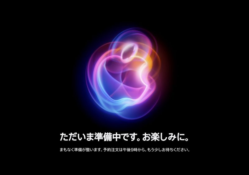 Apple公式サイト、「ただいま準備中」に。iPhone 16予約開始は本日21時から