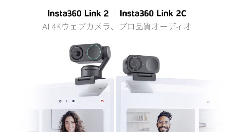 新型4Kウェブカメラ「Insta360 Link 2」と「Insta360 Link 2C」が発表