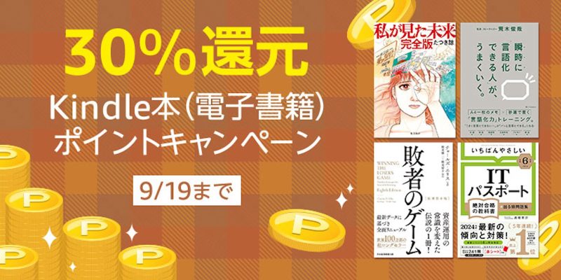 Kindle本6,000冊以上が最大30％ポイント還元で購入できるセール、開催中