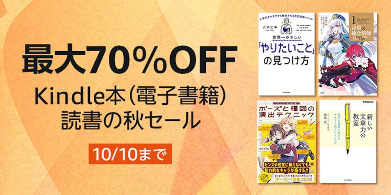 Kindle本が最大70％オフ。「読書の秋セール」が開催中