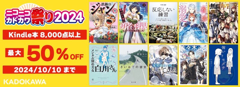 KADOKAWAのコミックなど8,000冊が最大50％オフ。Kindleセール開催中