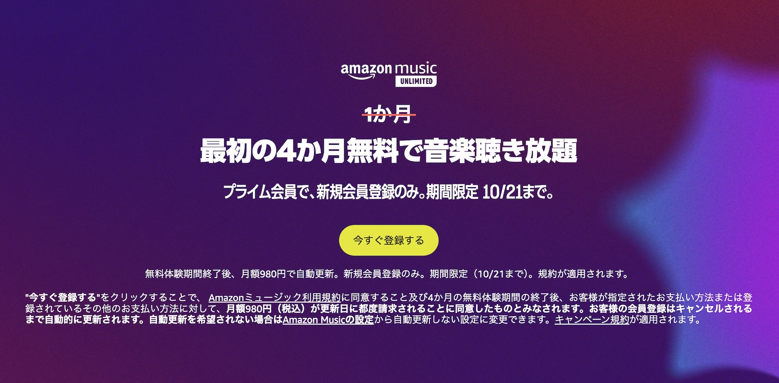 Amazon−Music Unlimited sale 4months free