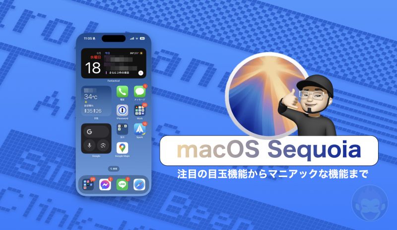 MacをmacOS Sequoiaにアップデートしたら試してほしい新機能17選