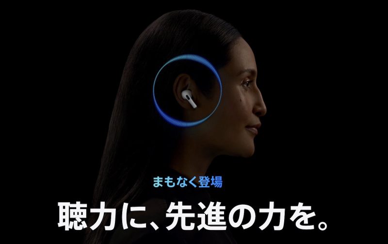 AirPods Pro 2のヒアリングチェック機能とヒアリング補助機能、日本で今秋より提供決定