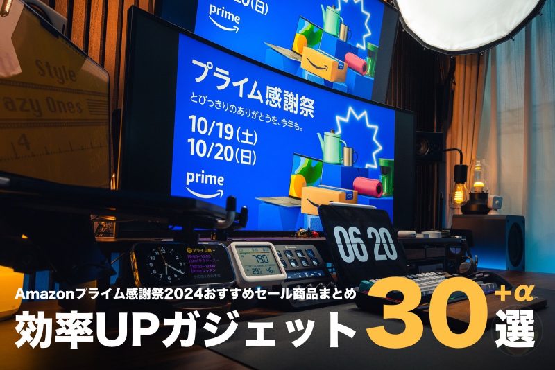 【Amazonプライム感謝祭2024】デスクと書斎で愛用中。効率UPするセール対象ガジェット30選＋α