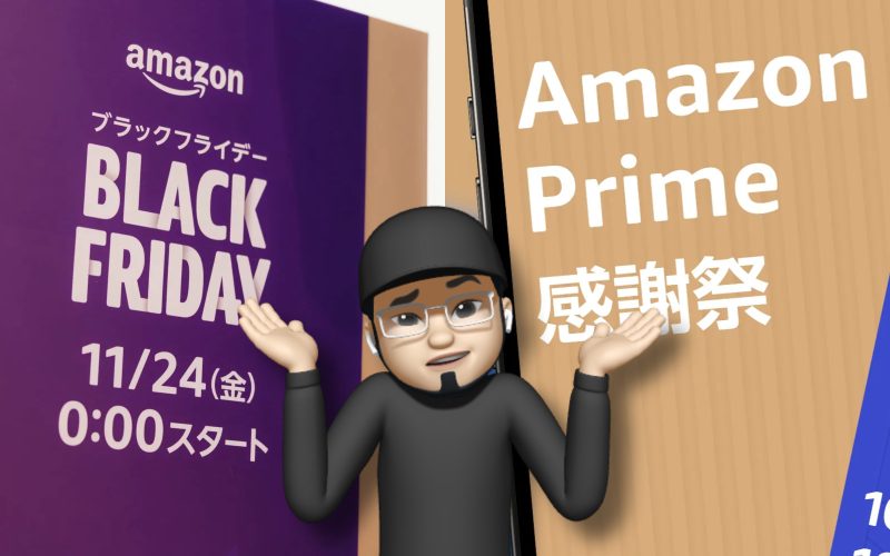 Amazon年末セール渋滞問題：プライム感謝祭で買うべき？ブラックフライデーを待つべき？