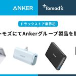 Anker-and-Tomods-01