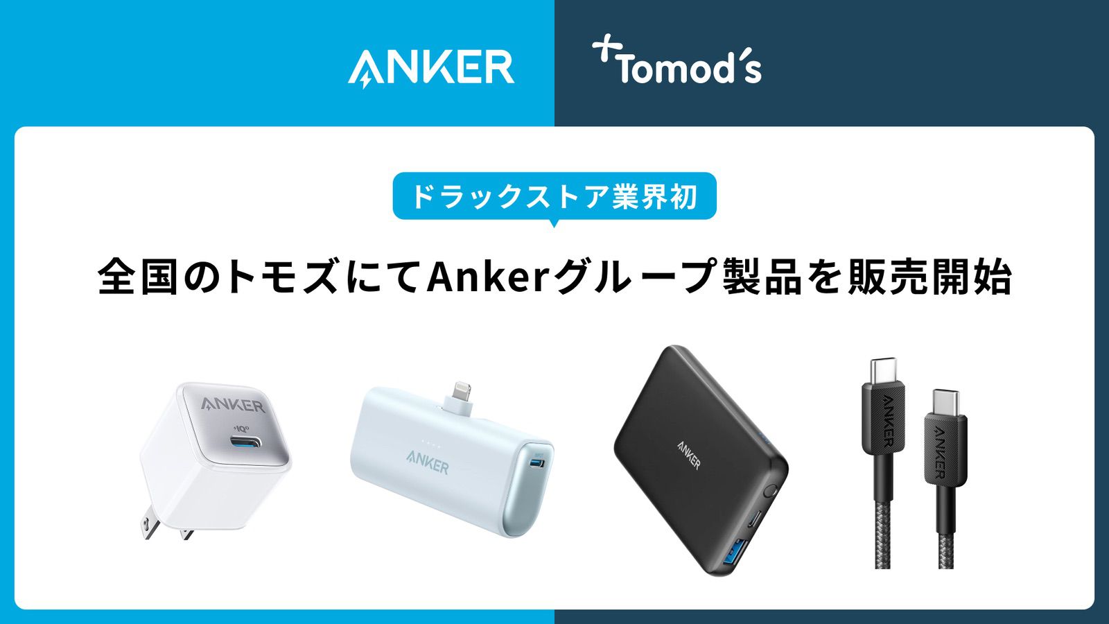 Anker、ドラッグストア「トモズ」で販売開始。モバイルバッテリーなど9製品