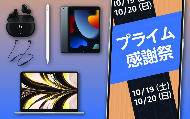 Amazonプライム感謝祭2024で確実に安くなる。セール予告されているApple製品まとめ