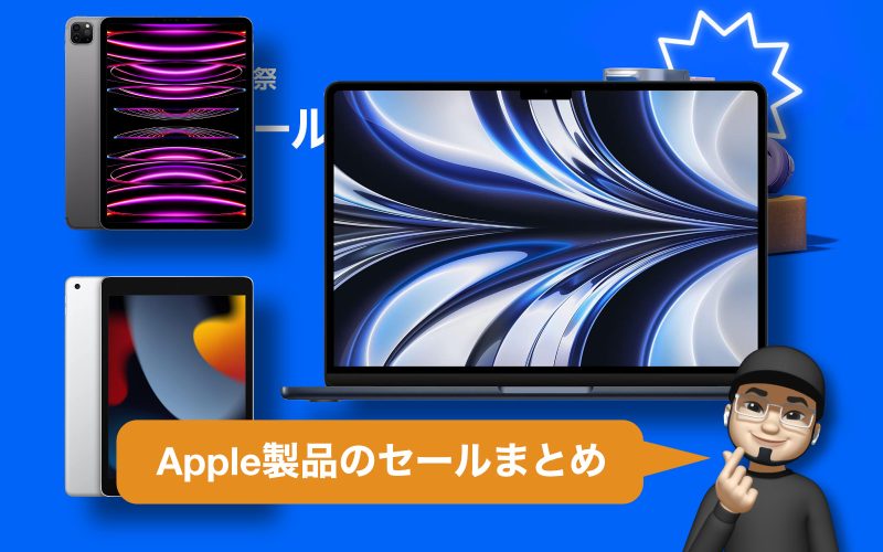 プライム感謝祭でセール中のApple製品まとめ。iPad（第9世代）が年内最安値、M2製品なども値下げ