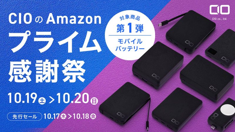 プライム感謝祭2024で安く買えるCIO製モバイルバッテリーが判明。セール対象品第1弾が公開