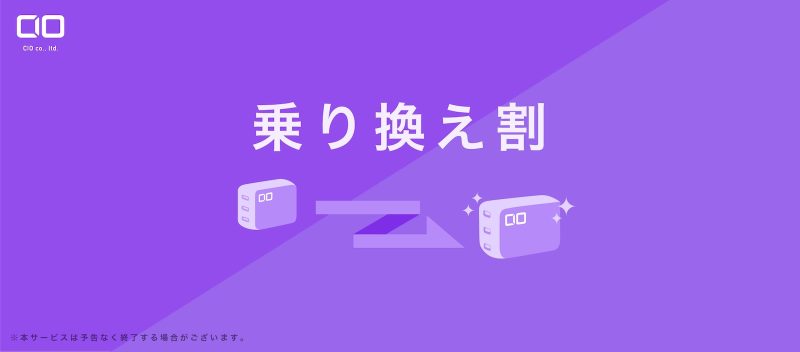 CIO、NovaPortⅡがお得に買える「乗り換え割」開始