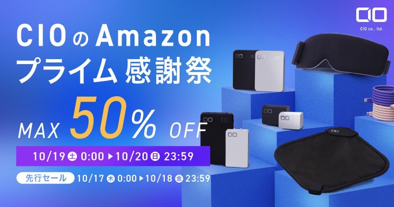 CIO、Amazonプライム感謝祭で最大50％オフセールを開催へ。おすすめの対象商品とセール価格まとめ