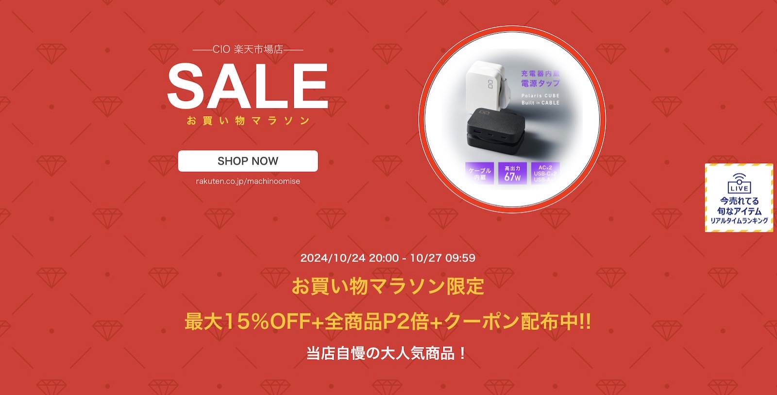 CIO Rakuten sale 1025.