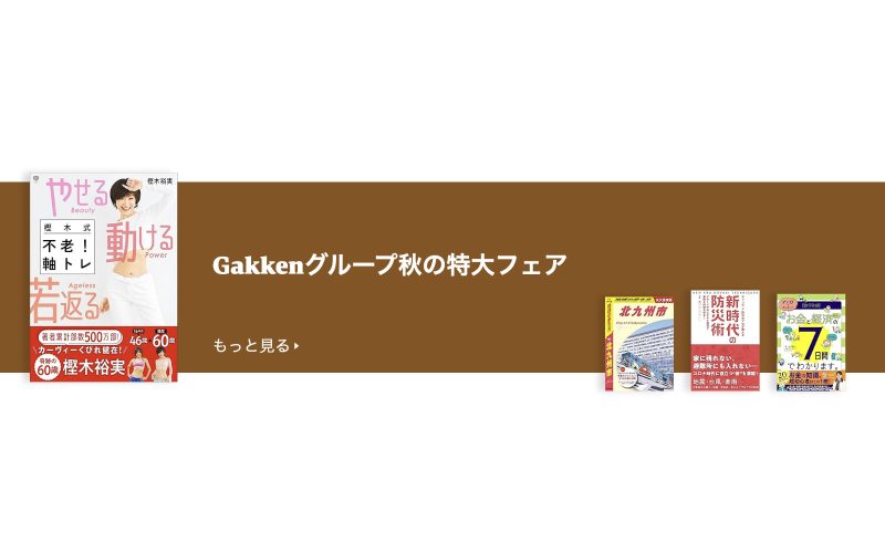 GakkenグループのKindle本がセール。「秋の特大フェア」を開催中