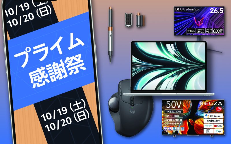 プライム感謝祭って何が安くなるの？注目の「セール決定ガジェット」まとめ