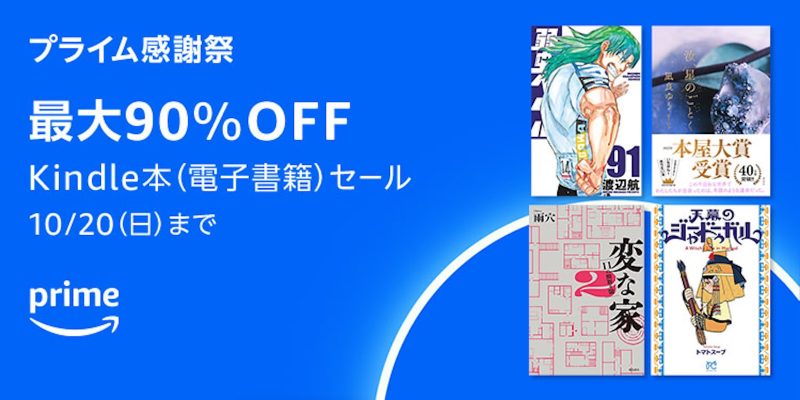 【ヤバい】Kindle本が最大90％オフ。プライム感謝祭の2日間限定セール