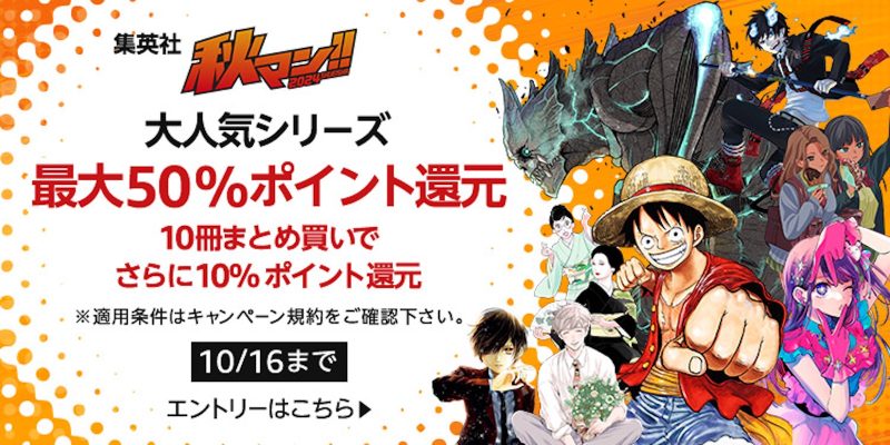 マンガはKindle版で！大人気作品が最大60％ポイント還元セール中