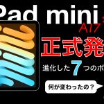 iPad-mini-a17pro-7th-gen-official-release.jpg