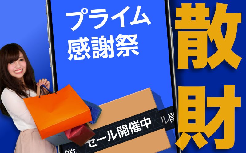 【前半の戦利品】みんながプライム感謝祭2024先行セールで買ったものTOP10