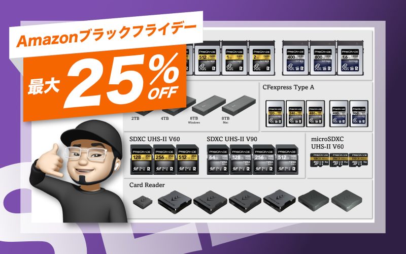 ProGradeの最大25％オフセールがスタート。新製品も対象、カードの追加は今のうちに