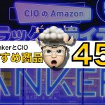 Anker-and-CIO-good-items