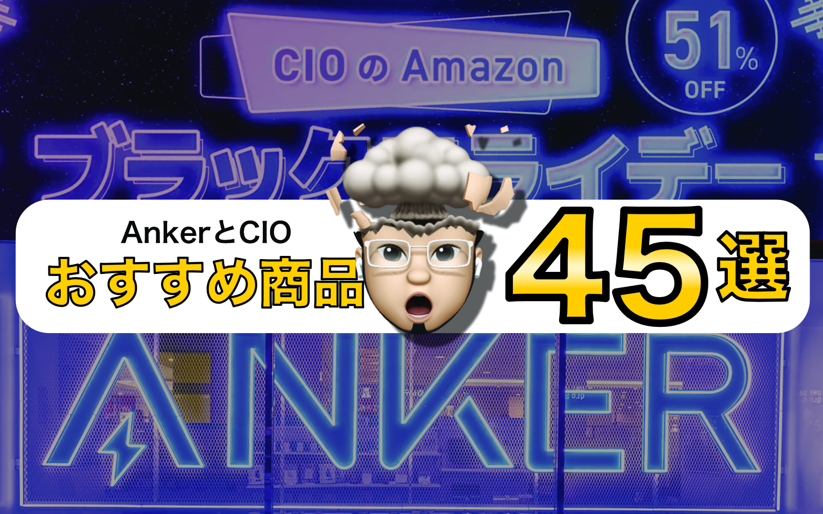 AnkerとCIOのAmazonブラックフライデーセールおすすめ商品45選