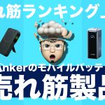 Anker-popular-mobile-batteries.jpg