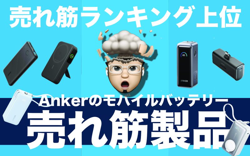 Ankerのモバイルバッテリー、人気がありすぎて売れ筋ランキングTOP10ほぼ独占状態