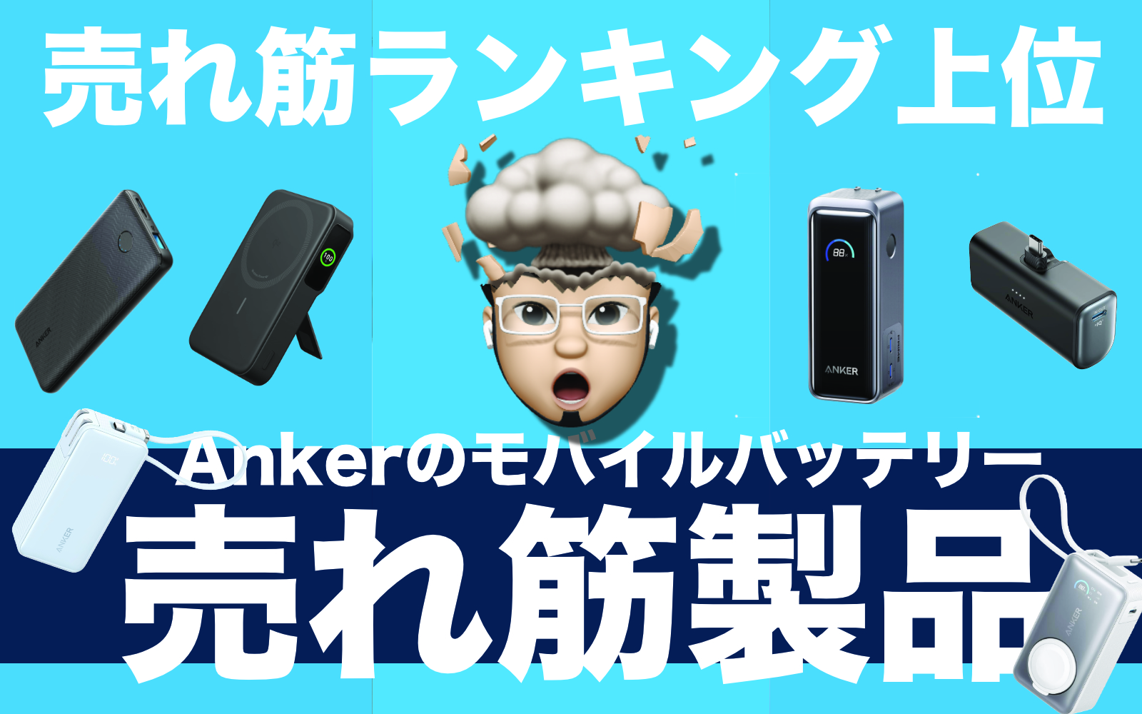 Anker popular mobile batteries.