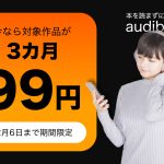 Audible-is-three-months-99yen.jpg