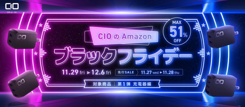 CIO、充電器を最大51%オフで販売へ #Amazonブラックフライデー