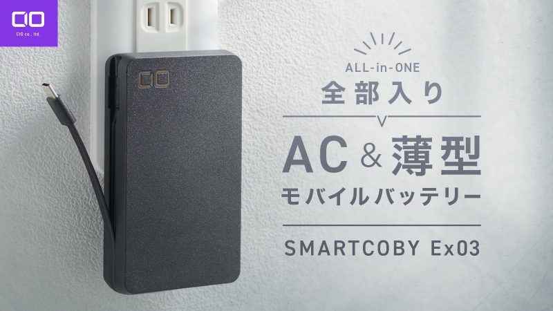 CIO、AC充電器とモバイルバッテリーを一体化した「SMARTCOBY Ex03」を発売