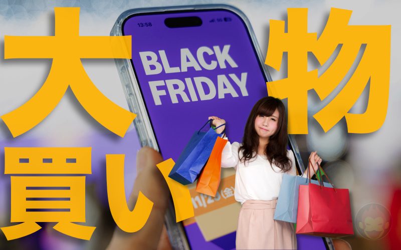 【残り7日】みんながAmazonブラックフライデーで購入した高額商品TOP15