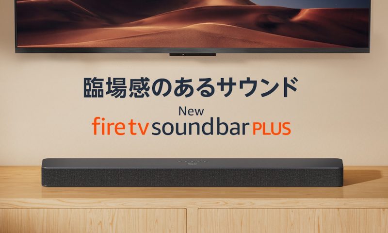 国内初。Amazon Fire TV Soundbar Plus、プライム会員向けに8,000円オフで新発売