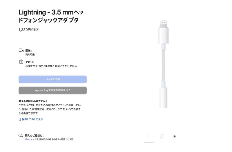 Apple、Lightning向けヘッドフォンジャックアダプタの販売を終了へ