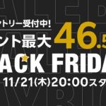 Rakuten-Black-Friday-07.jpg