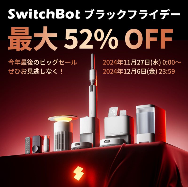 SwitchBot、ロボット掃除機など最大52%オフのブラックフライデーセール開催