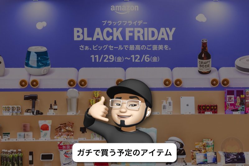 先行セール、明日から。Amazonブラックフライデーでガチで買いたいものまとめ