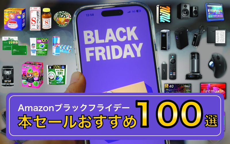 Amazonブラックフライデーの本番スタート。本セールの散財候補おすすめ商品100選