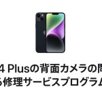 iphone-14-plus-service-program-for-rear-camera-issue.jpg