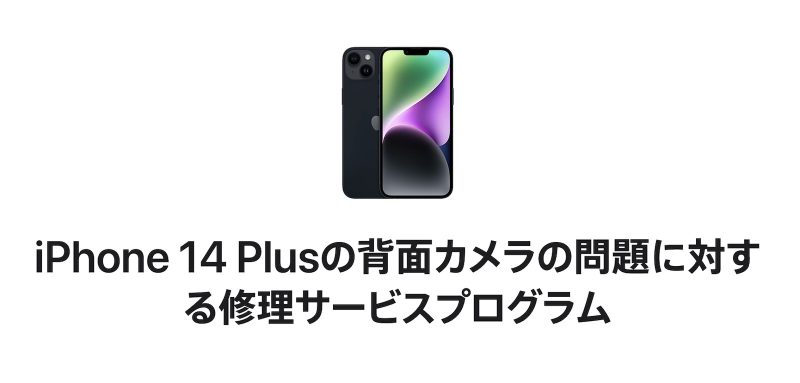 iPhone 14 Plus背面カメラに不具合。Appleが無償修理プログラムを開始