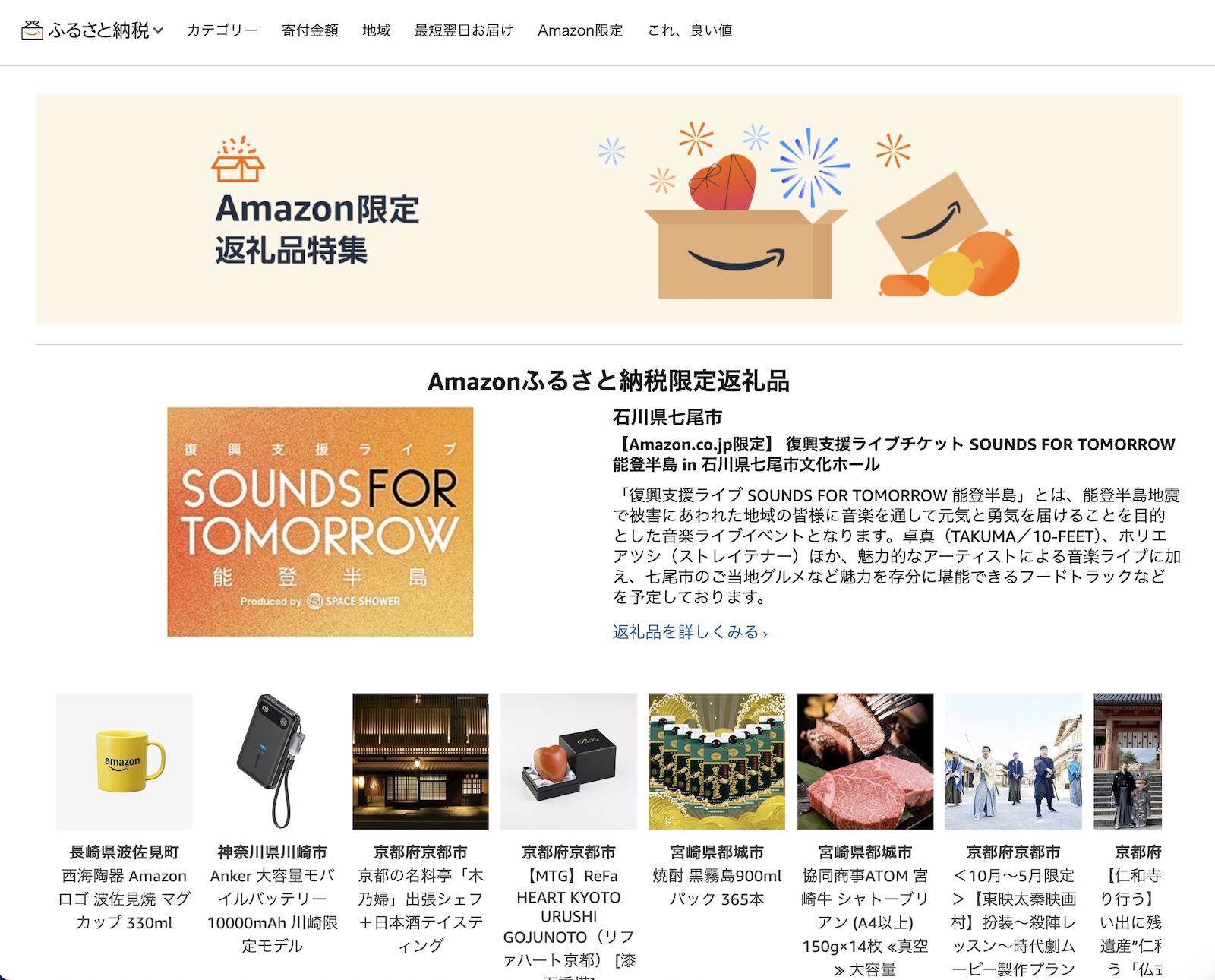 Amazon furusato nozei 2024 amazon only