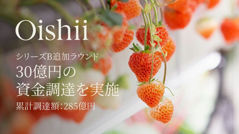 植物工場のOishii Farm、追加30億円調達で累計285億円に