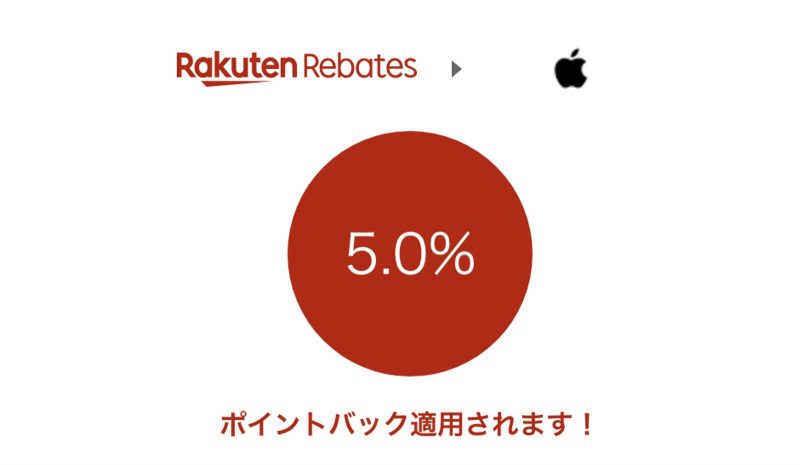 楽天リーベイツ、Apple製品が5％ポイント還元に 12月5日まで期間限定で実施