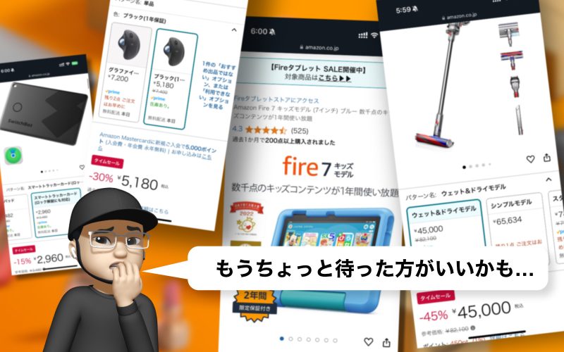 今買うと損する。Amazonスマイルセールまで待つべきガジェット