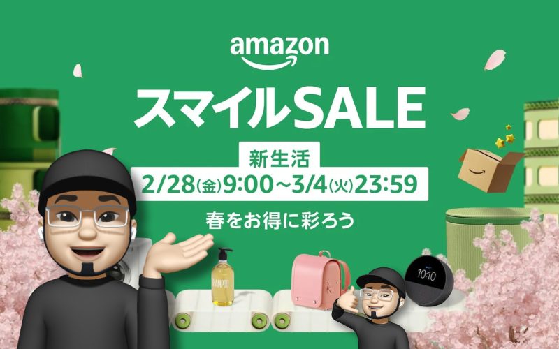 新生活に向けて、ビッグセール。AmazonスマイルSALEがスタート