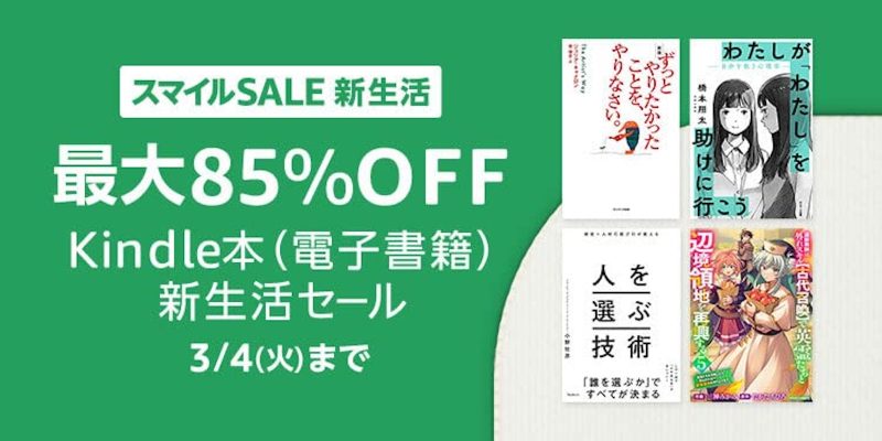 Kindle本が最大85％オフで買える。新生活セールがスタート