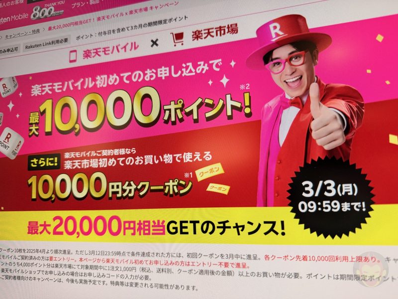 楽天モバイル、過去最大級の”2万円還元”キャンペーンが開始