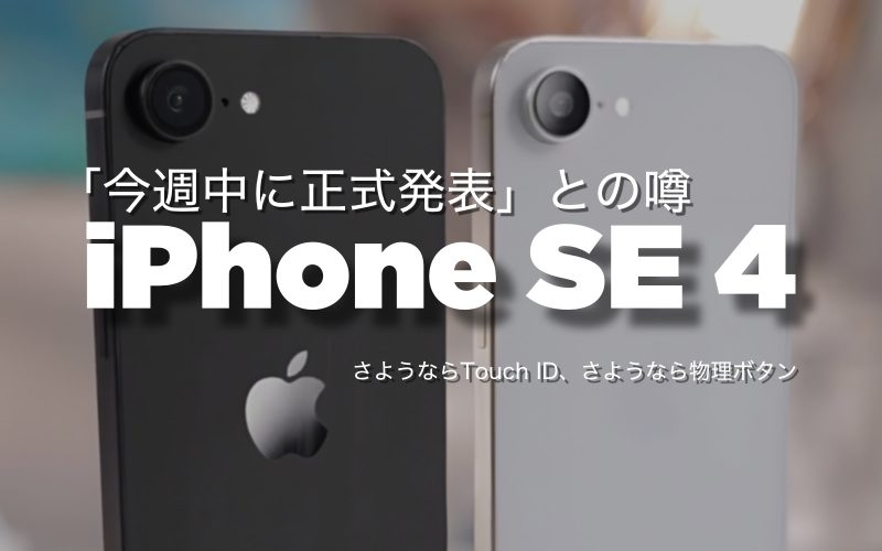 発表間近。新型iPhone SE 4の”コスパ最強”仕様をまとめました